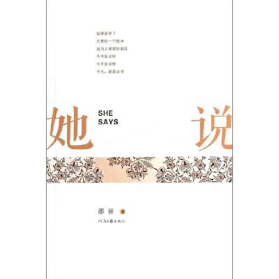 正版新书]她说邵丽9787807659228