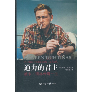 [M]通力的君主:彼卡.海林传奇一生-9787501243174