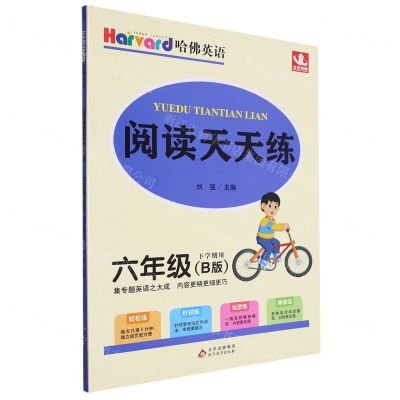 [N]阅读天天练(6年级B版下学期用)/哈佛英语-9787570429196