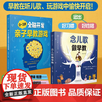 0~3岁全脑开发亲子早教游戏+念儿歌做早教 幼儿启蒙早教书 儿童启蒙早教书宝宝启蒙认知早教书 书婴儿早教 宝宝书 婴儿早