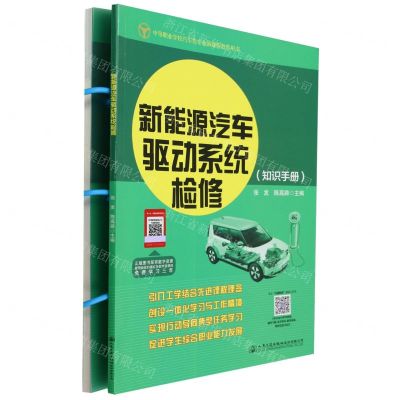 [N]新能源汽车驱动系统检修(共2册中等职业学校汽车类专业新课程教学用书)-9787114191251