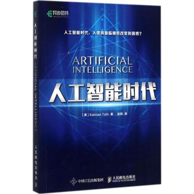 正版新书]人工智能时代(美)托斯(Kalman Toth) 著;赵俐 译97871