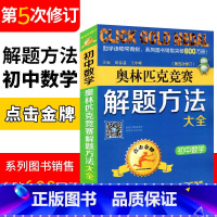 [正版]初中数学奥林匹克竞赛解题方法大全(第五次修订版) 点击金牌奥赛教程初中数学解题方法模板 初一至初三通用版