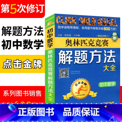 [正版]初中数学奥林匹克竞赛解题方法大全(第五次修订版) 点击金牌奥赛教程初中数学解题方法模板 初一至初三通用版