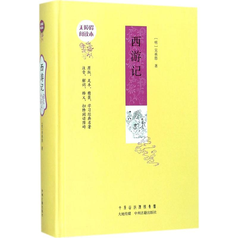 醉染图书西游记9787534870651