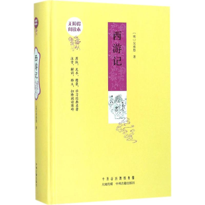 醉染图书西游记9787534870651