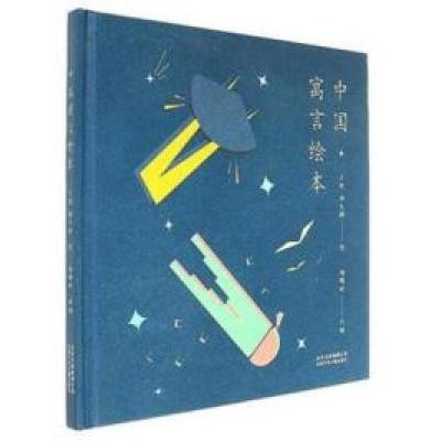 正版新书]2017年暑假读物2:中国寓言绘本郑晴时,王烈,杨文静97