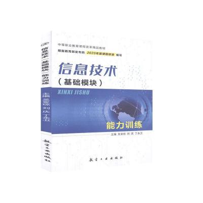 正版新书]信息技术 (基础模块) 能力训练不详9787516523537