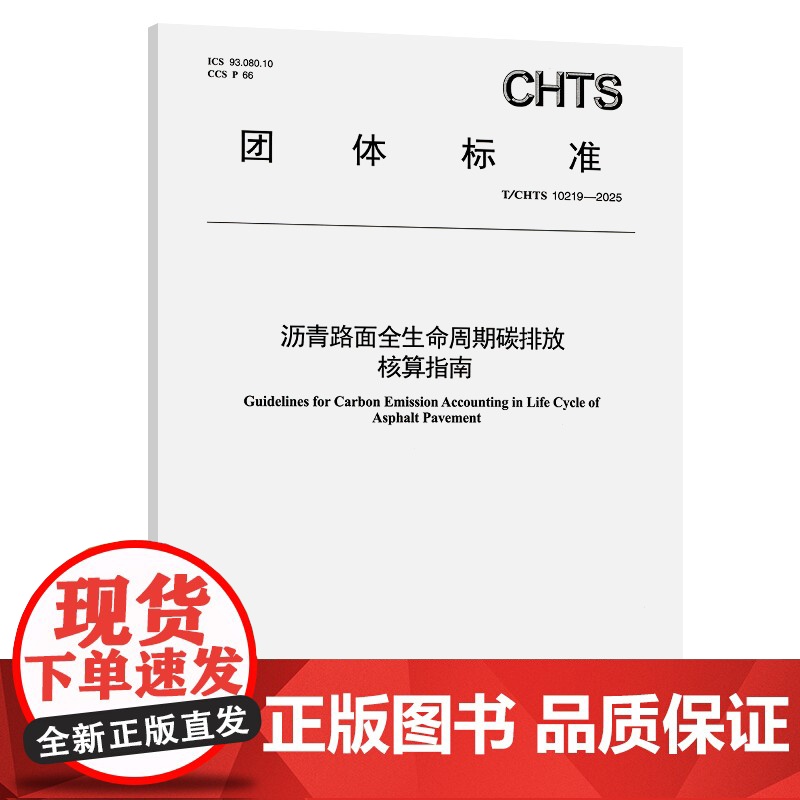 沥青路面全生命周期碳排放核算指南(T/CHTS 10219—2025) 北京工业大学 著 建筑/水利(新)专业科技 正版