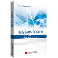 醉染图书创新基础与新思9787512436145