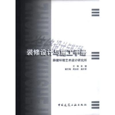 正版新书]装修设计与施工手册薛健9787112063048