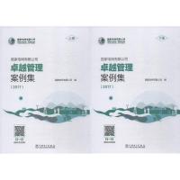 正版新书]国家电网有限公司卓越管理案例集(2017)(2册)国家电网