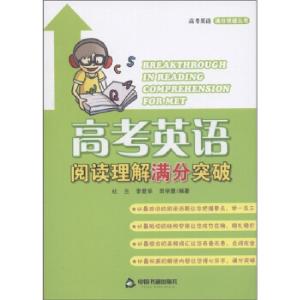 正版新书]高考英语阅读理解满分突破杜兰等 著9787506825108