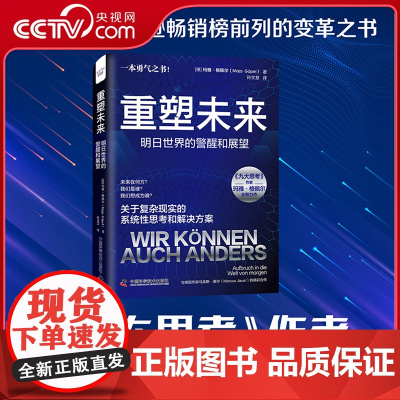 [央视网]重塑未来 明日世界的警醒和展望 玛雅 格佩尔 著 关于复杂现实的系统性思考和解决方案 预见明日世界的科普好书