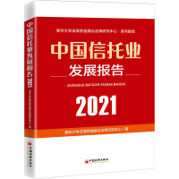 惠典正版2021中国信托业发展报告 清华大学法学院金融与法律研究中心 88EW4B