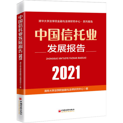 惠典正版2021中国信托业发展报告 清华大学法学院金融与法律研究中心 88EW4B