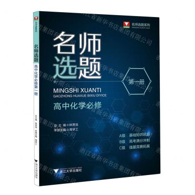 [N]高中化学(必修第1册)/名师选题系列-9787308237918