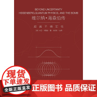 维尔纳 海森伯传 大卫·卡西迪 著 科普读物