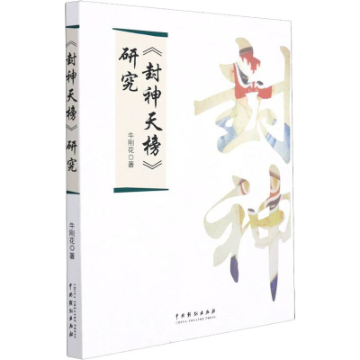 醉染图书《封神天榜》研究9787104051619