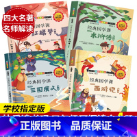 四大名著 经典国学课全4册 [正版]快乐读书吧五年级下册全套4册 经典国学课名师解读版四大名著西游记水浒传红楼梦三国演义