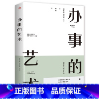 [正版]办事的艺术版 办事儿的艺术情商高就是会说话会说话会办事会做人幽默沟通学沟通的智慧沟通高情商书籍说话技巧演讲幽默