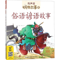 音像俗语谚语故事蜗牛少儿 主编