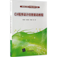正版新书]C#程序设计任务驱动教程陈承欢,赵志茹,王凤岐 编著 著