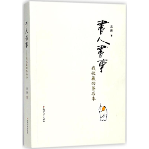 醉染图书书人书事9787533952433