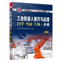 [N]工业机器人操作与运维自学考证上岗一本通(初级工业机器人1+X岗位一本通)-9787122411679