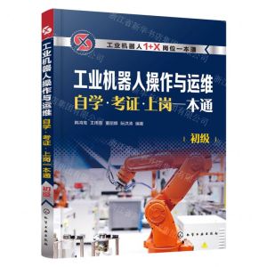 [N]工业机器人操作与运维自学考证上岗一本通(初级工业机器人1+X岗位一本通)-9787122411679