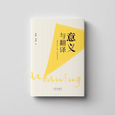 意义与翻译
