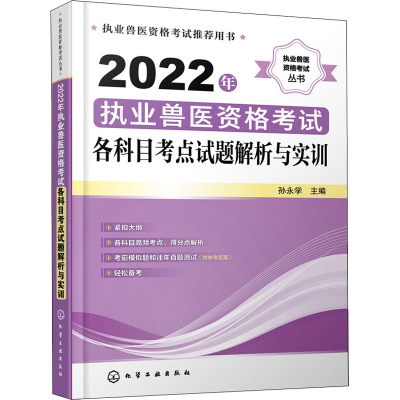 [M]2022年执业兽医资格考试各科目考点试题解析与实训 孙永学 编 -9787122406569