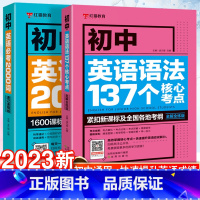 [1册]必考文学文化常识 初中通用 [正版]新版初中英语语法137个核心考点+初中英语必考2000词中考英语语法大全词汇