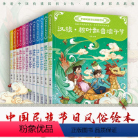 [正版]中国民族节日风俗绘本12册 端午节火把节儿童0-3-6周岁幼儿启蒙早教读物小班中班幼儿园宝宝睡前故事书4到5岁