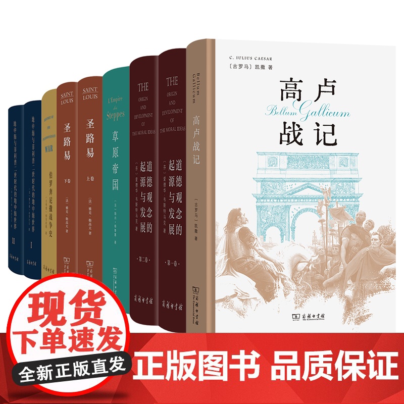 单套自选 高卢战记/道德观念的起源与发展/草原帝国/圣路易/伯罗奔尼撒战争史/地中海与菲利普二世时代的地中海世界 商务印
