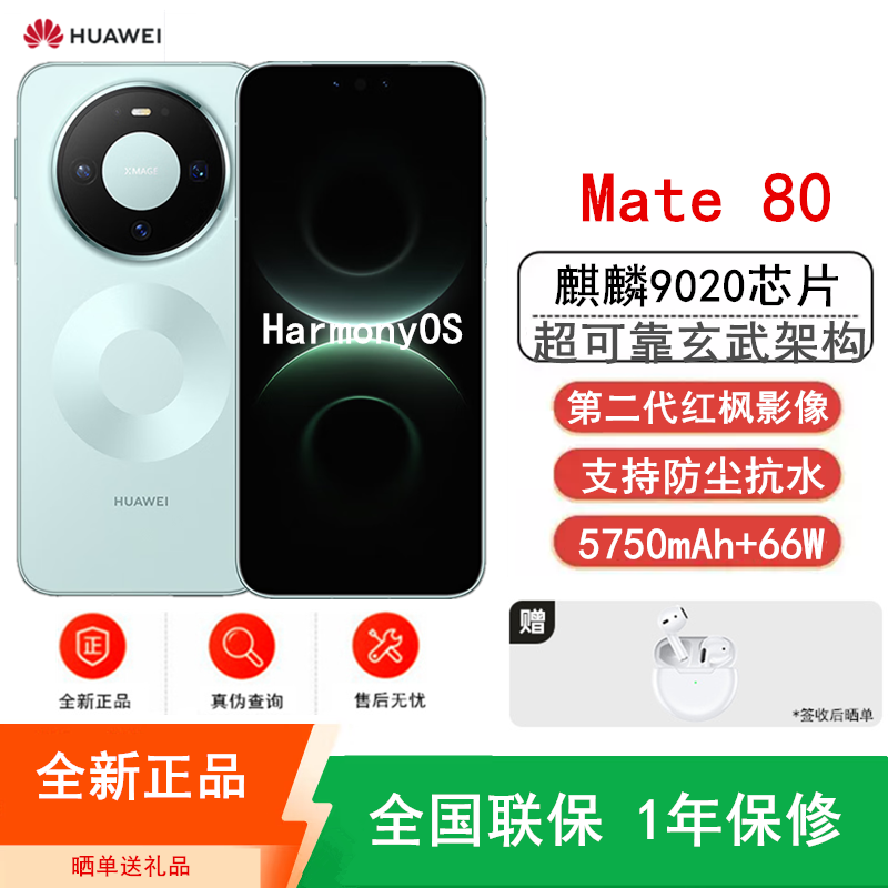 [全新]华为Mate80 12+512GB 云杉绿 麒麟9020芯 卫星消息 第二代红枫影像 鸿蒙AI 超可靠玄武架构 66W快充 手机