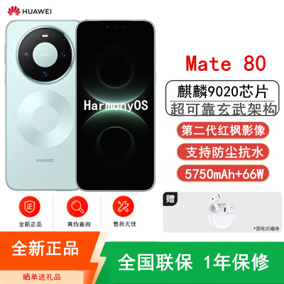 [全新]华为Mate80 12+512GB 云杉绿 麒麟9020芯 卫星消息 第二代红枫影像 鸿蒙AI 超可靠玄武架构 66W快充 手机