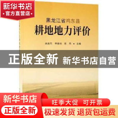 正版 黑龙江省鸡东县耕地地力评价 高淑杰 中国农业出版社 978710