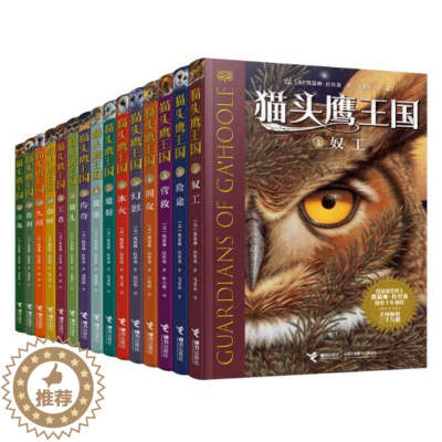 [醉染正版]正版 猫头鹰王国全集共15册 校园成长经典奇幻小说儿童文学小学生三四五六年级课外阅读书籍早教启蒙认知书籍