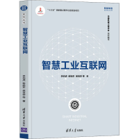 音像智慧工业互联网李伯虎 等