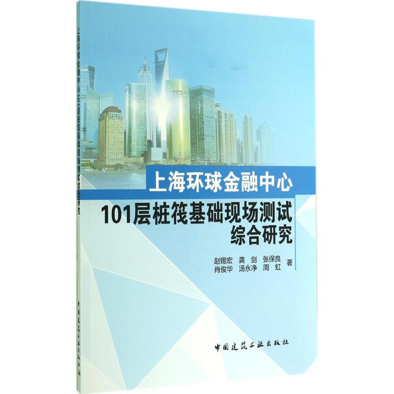 [M]上海环球金融中心101层桩筏基础现场测试综合研究-9787112165735