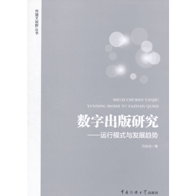 正版新书]数字出版研究—运行模式与发展趋势万安伦978756571957