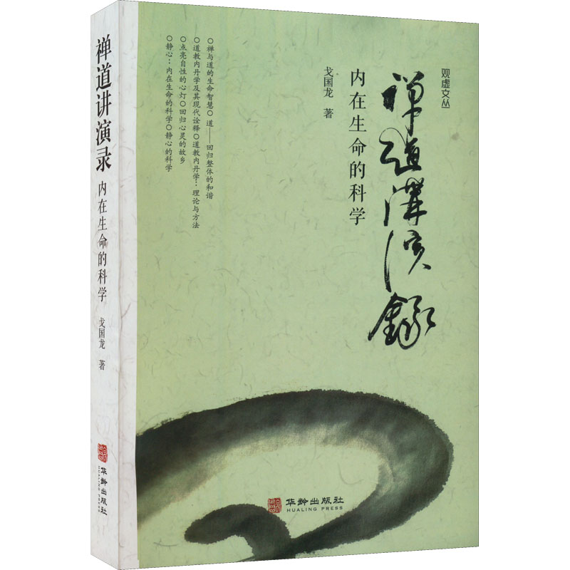 禅道讲演录 内在生命的科学 戈国龙 著 社科 文轩网