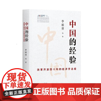 中国的经验:改革开放四十年的经济总结 李稻葵(著) 上海三联书店 9787542669476