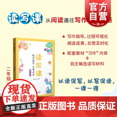 读写课二年级下册 教材为出发小学2年级遵循小学生阅读与写作规律基础上海教育出版社语文教辅文科读写教学指导阅读写作结合