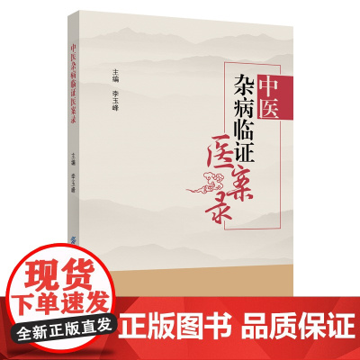 中医杂病临证医案录北京中医药大学大学东直门医院李玉峰临证医案录
