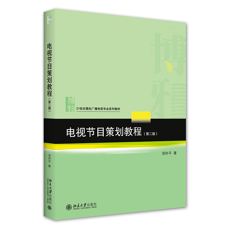 醉染图书电视节目策划教程(第二版)9787301327005