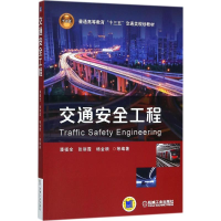 [M]交通安全工程 潘福全 等 编著 -9787111595373