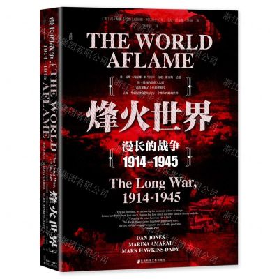 [N]烽火世界(漫长的战争1914-1945)(精)-9787520195980