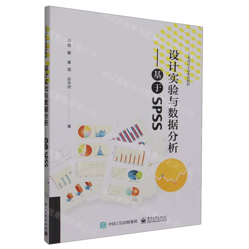 [N]设计实验与数据分析--基于SPSS(工业设计专业系列教材)-9787121464935